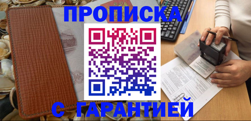 прописка 2025 в Ачинске